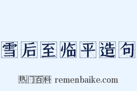 雪后至临平造句是什么意思的图片